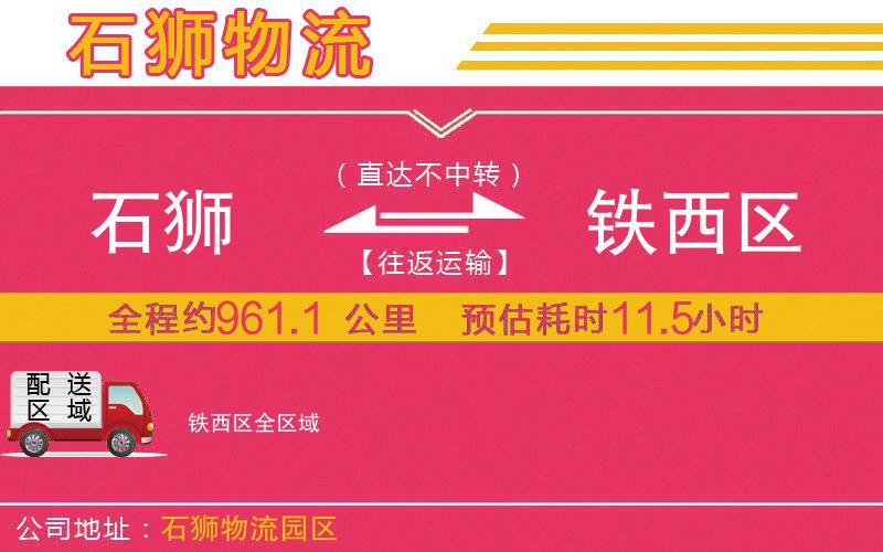 石獅到鐵西區(qū)物流公司