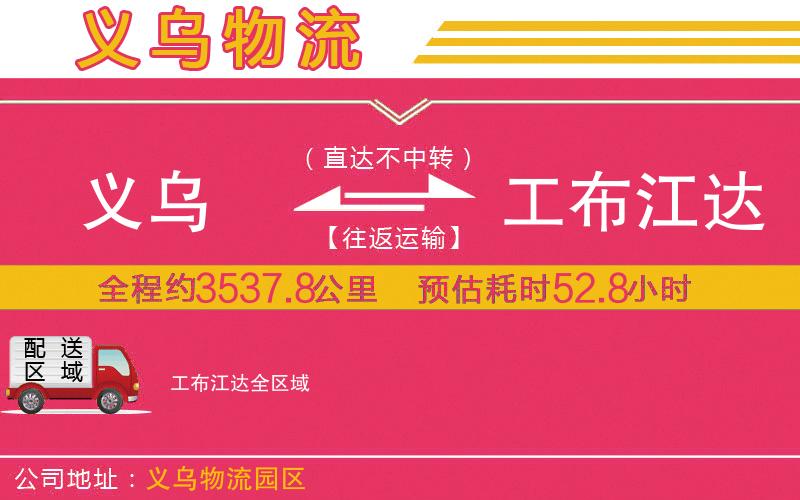 義烏到工布江達(dá)物流公司