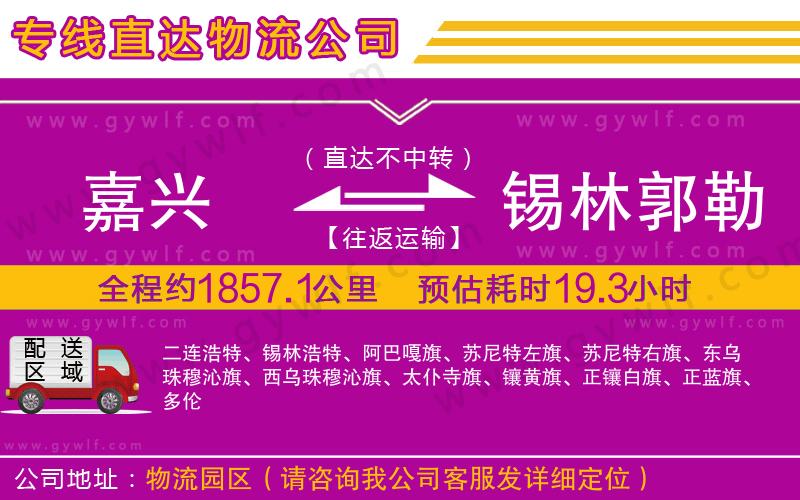 嘉興到錫林郭勒盟物流公司