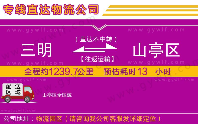 三明到山亭區(qū)物流公司