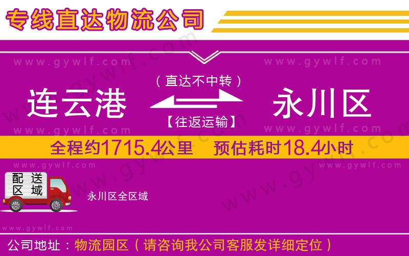 連云港到永川區(qū)物流公司