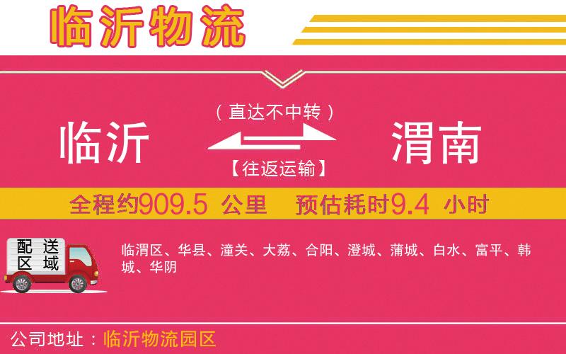 臨沂到渭南物流公司