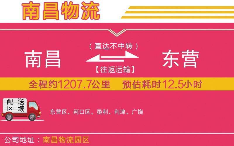 南昌到東營物流公司