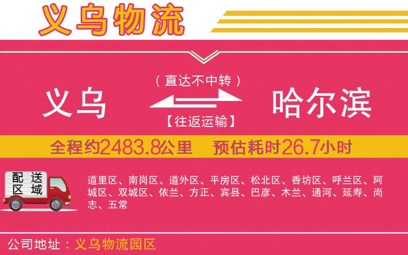 義烏到哈爾濱物流公司