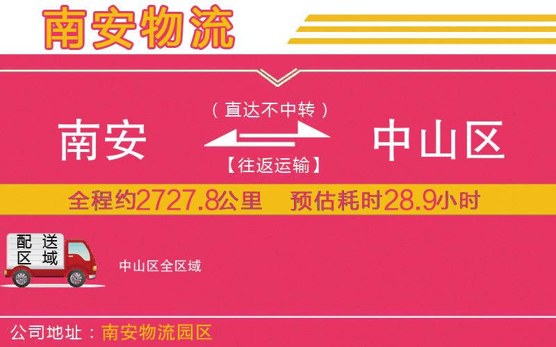 南安到中山區(qū)物流公司