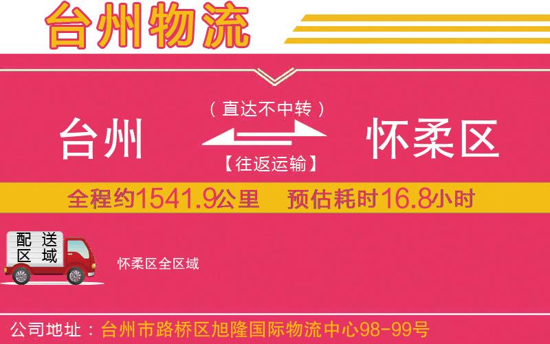 臺州到懷柔區(qū)物流公司