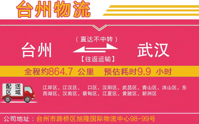 臺(tái)州到武漢物流公司