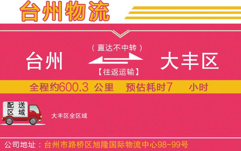 臺州到大豐區(qū)物流公司