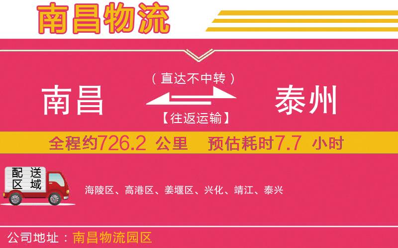 南昌到泰州物流公司