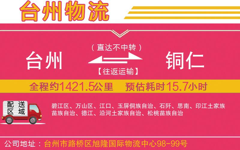 臺(tái)州到銅仁物流公司