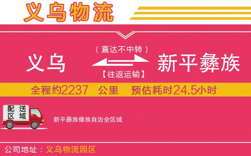 義烏到新平彝族傣族自治物流公司