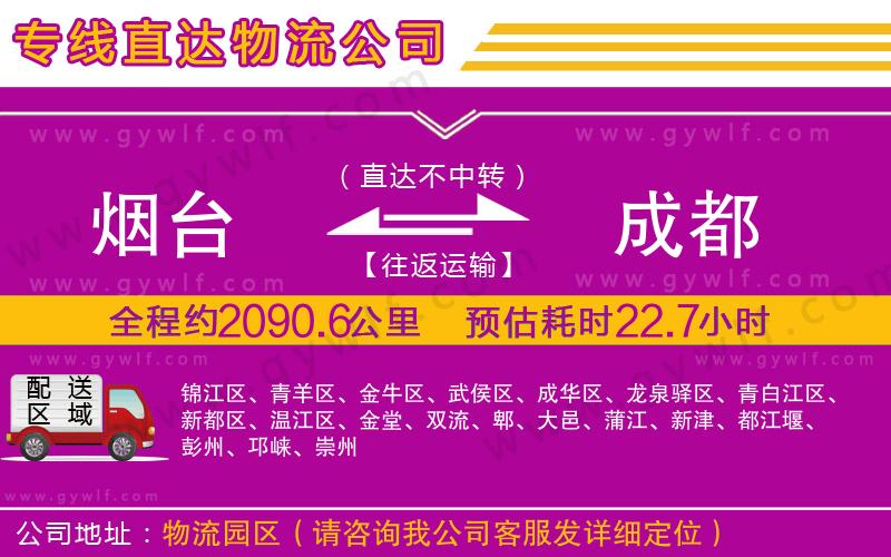 煙臺(tái)到成都物流公司