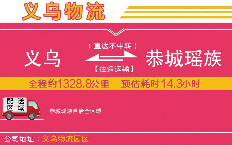 義烏到恭城瑤族自治物流公司