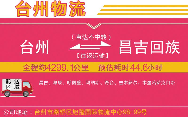 臺州到昌吉回族自治州物流公司