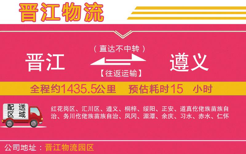 晉江到遵義物流公司