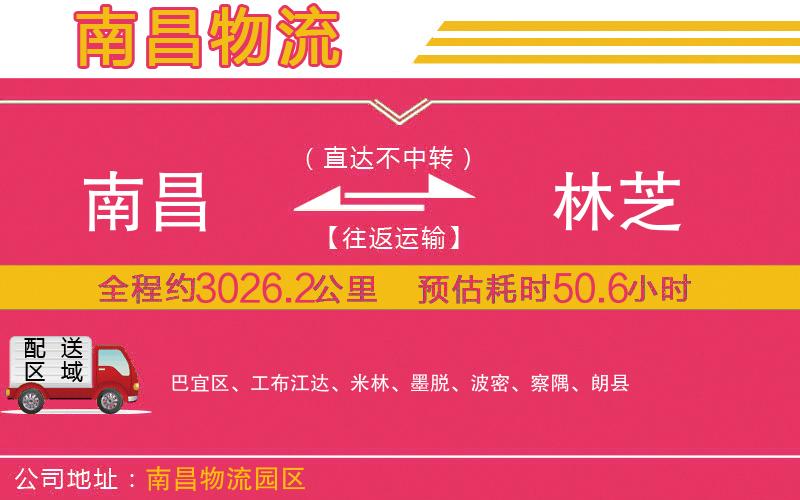 南昌到林芝物流公司