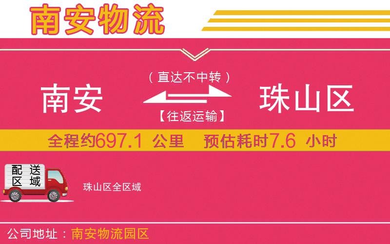 南安到珠山區(qū)物流公司