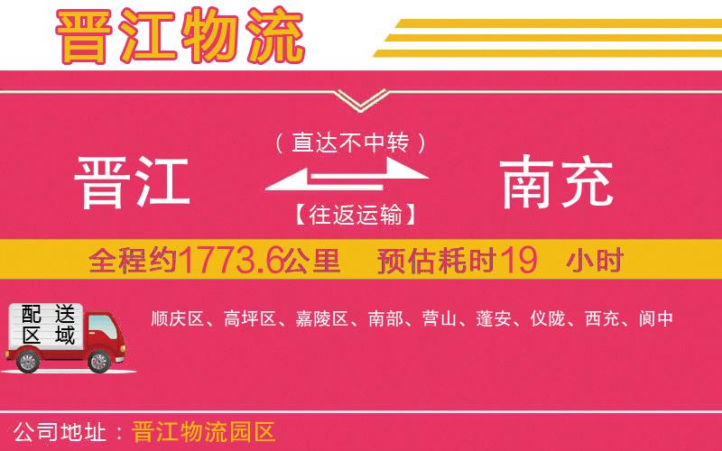 晉江到南充物流公司