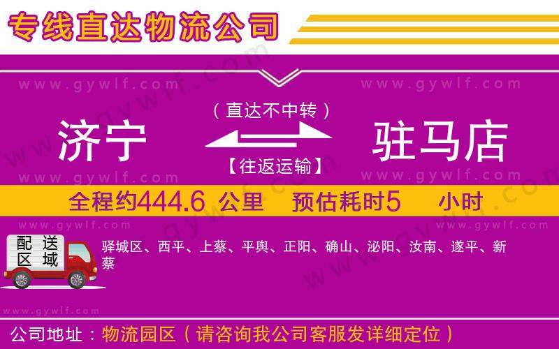 濟(jì)寧到駐馬店物流公司