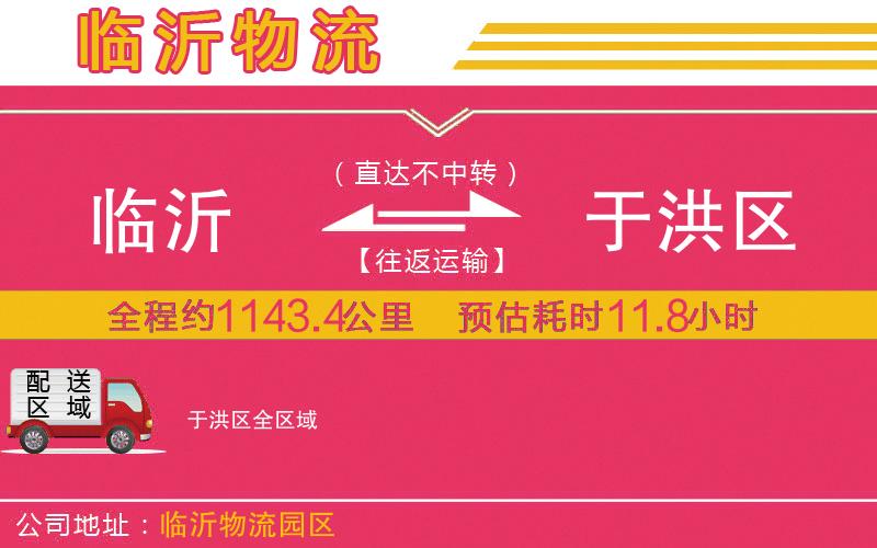 臨沂到于洪區(qū)物流公司