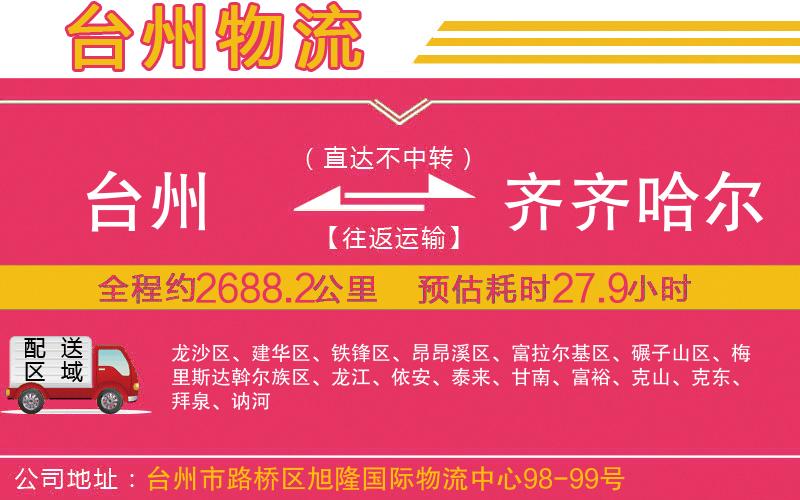 臺州到齊齊哈爾物流公司