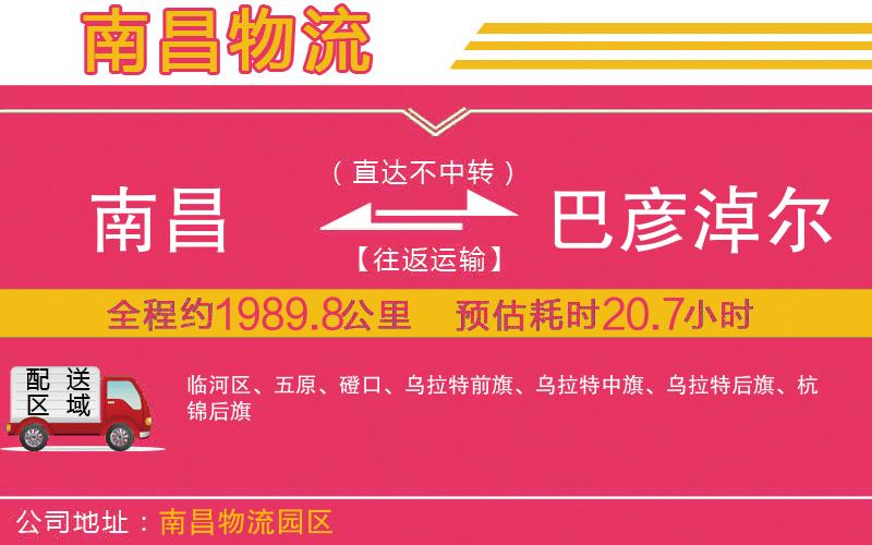 南昌到巴彥淖爾物流公司