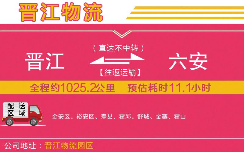 晉江到六安物流公司