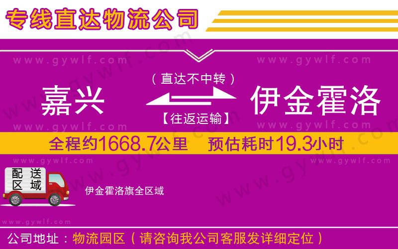 嘉興到伊金霍洛旗物流公司