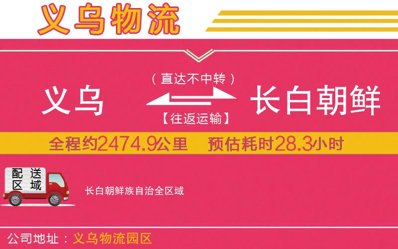 義烏到長(zhǎng)白朝鮮族自治物流公司