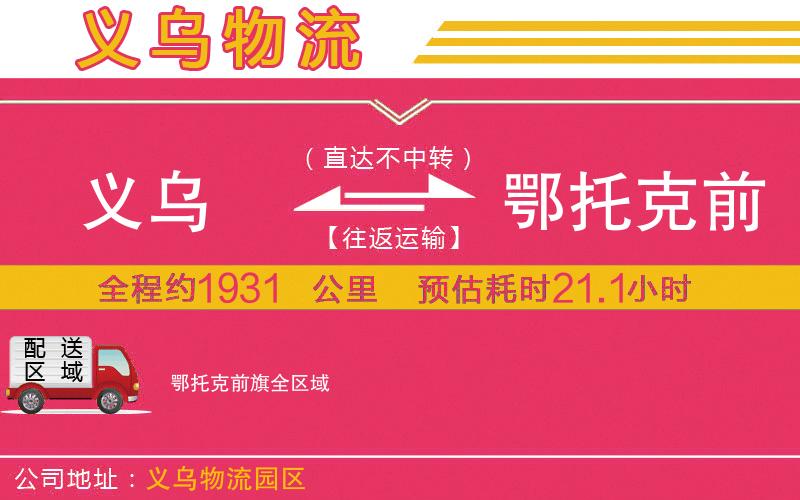 義烏到鄂托克前旗物流公司