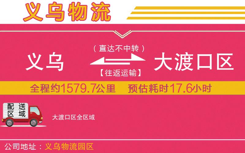 義烏到大渡口區(qū)物流公司