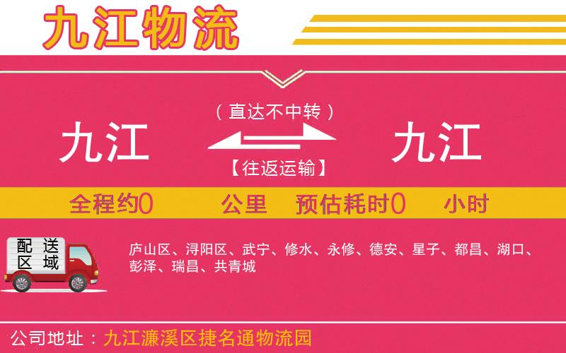 九江到九江物流公司
