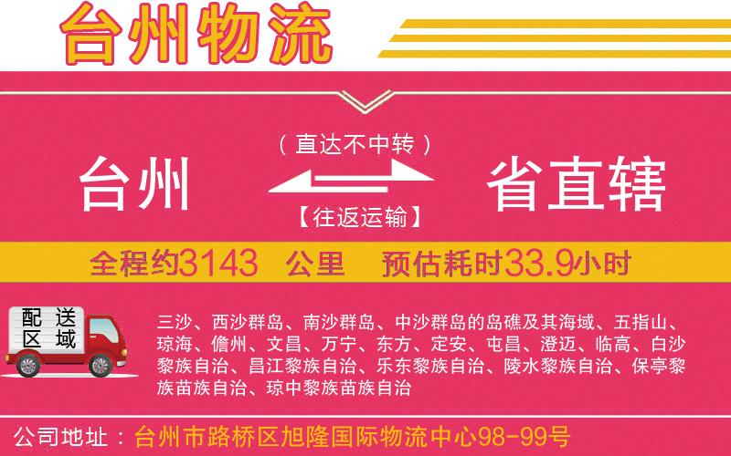 臺(tái)州到省直轄物流公司