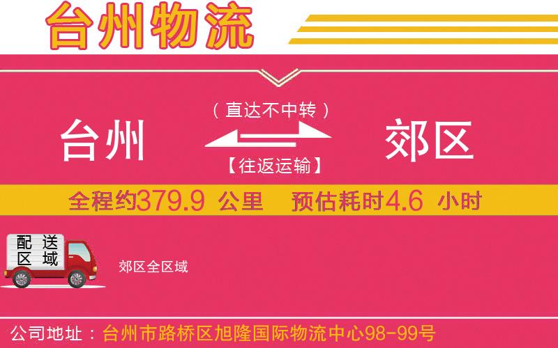 臺(tái)州到郊區(qū)物流公司