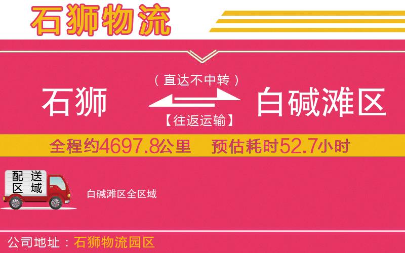 石獅到白堿灘區(qū)物流公司