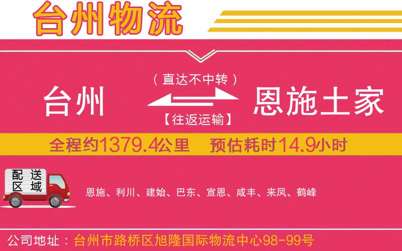 臺州到恩施土家族苗族自治州物流公司