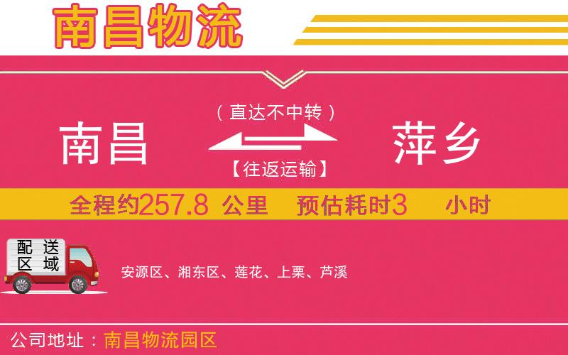 南昌到萍鄉(xiāng)物流公司