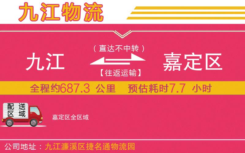 九江到嘉定區(qū)物流公司
