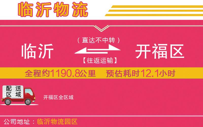 臨沂到開福區(qū)物流公司