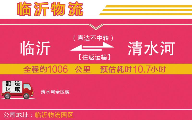 臨沂到清水河物流公司