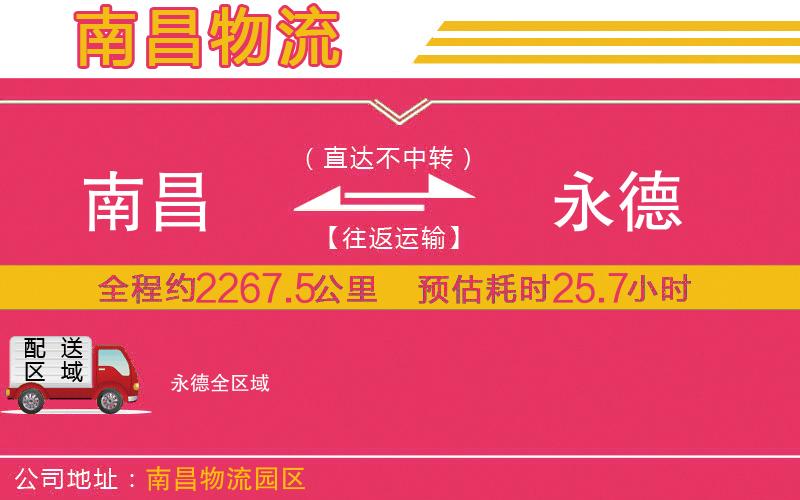 南昌到永德物流公司