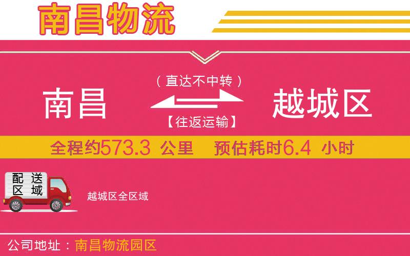 南昌到越城區(qū)物流公司