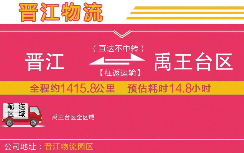 晉江到禹王臺(tái)區(qū)物流公司