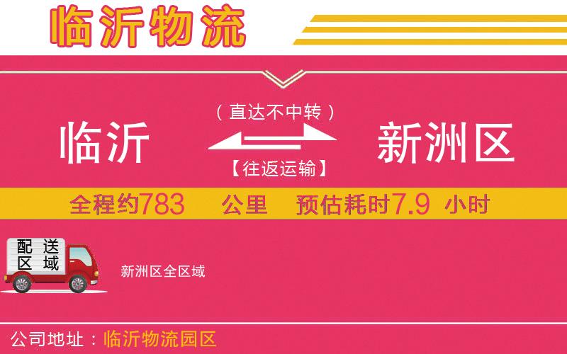 臨沂到新洲區(qū)物流公司