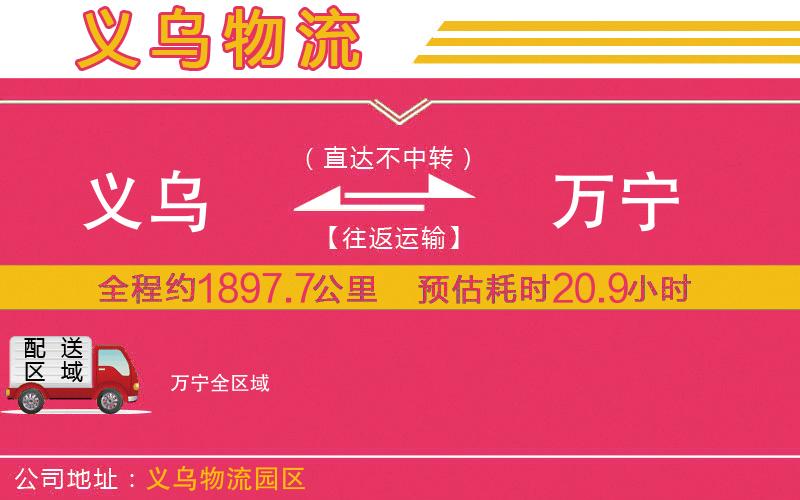 義烏到萬(wàn)寧物流公司