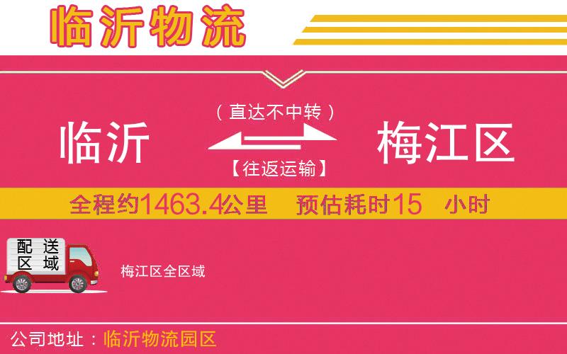 臨沂到梅江區(qū)物流公司