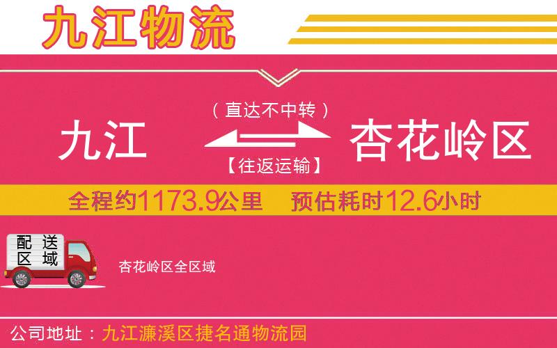 九江到杏花嶺區(qū)物流公司