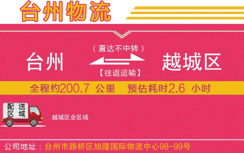 臺(tái)州到越城區(qū)物流公司