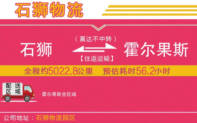 石獅到霍爾果斯物流公司
