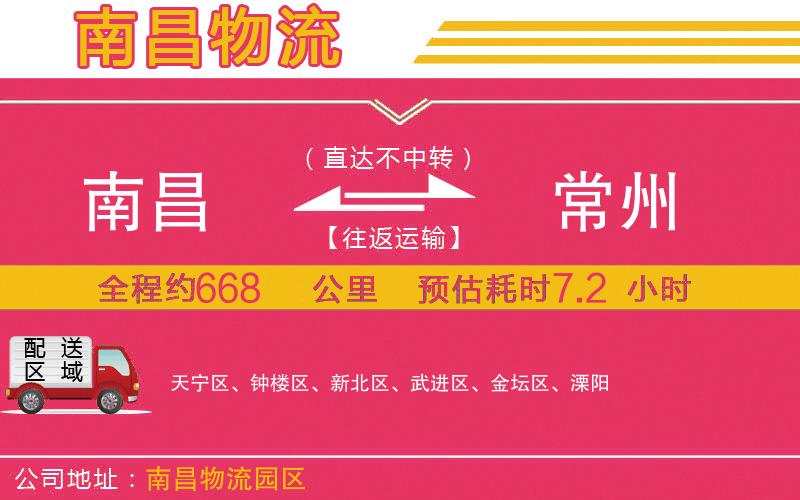 南昌到常州物流公司